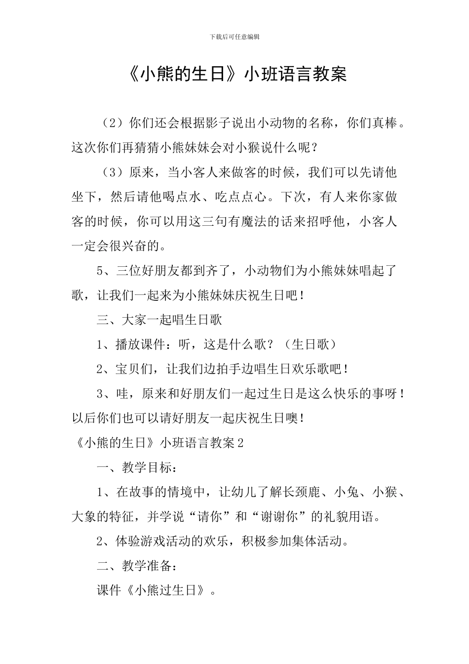 《小熊的生日》小班语言教案_第1页
