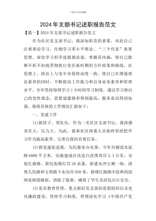 2020年支部书记述职报告范文