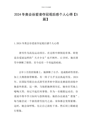 2024冬奥会谷爱凌夺冠观后感个人心得