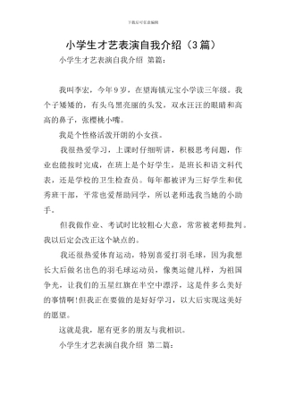 小学生才艺表演自我介绍