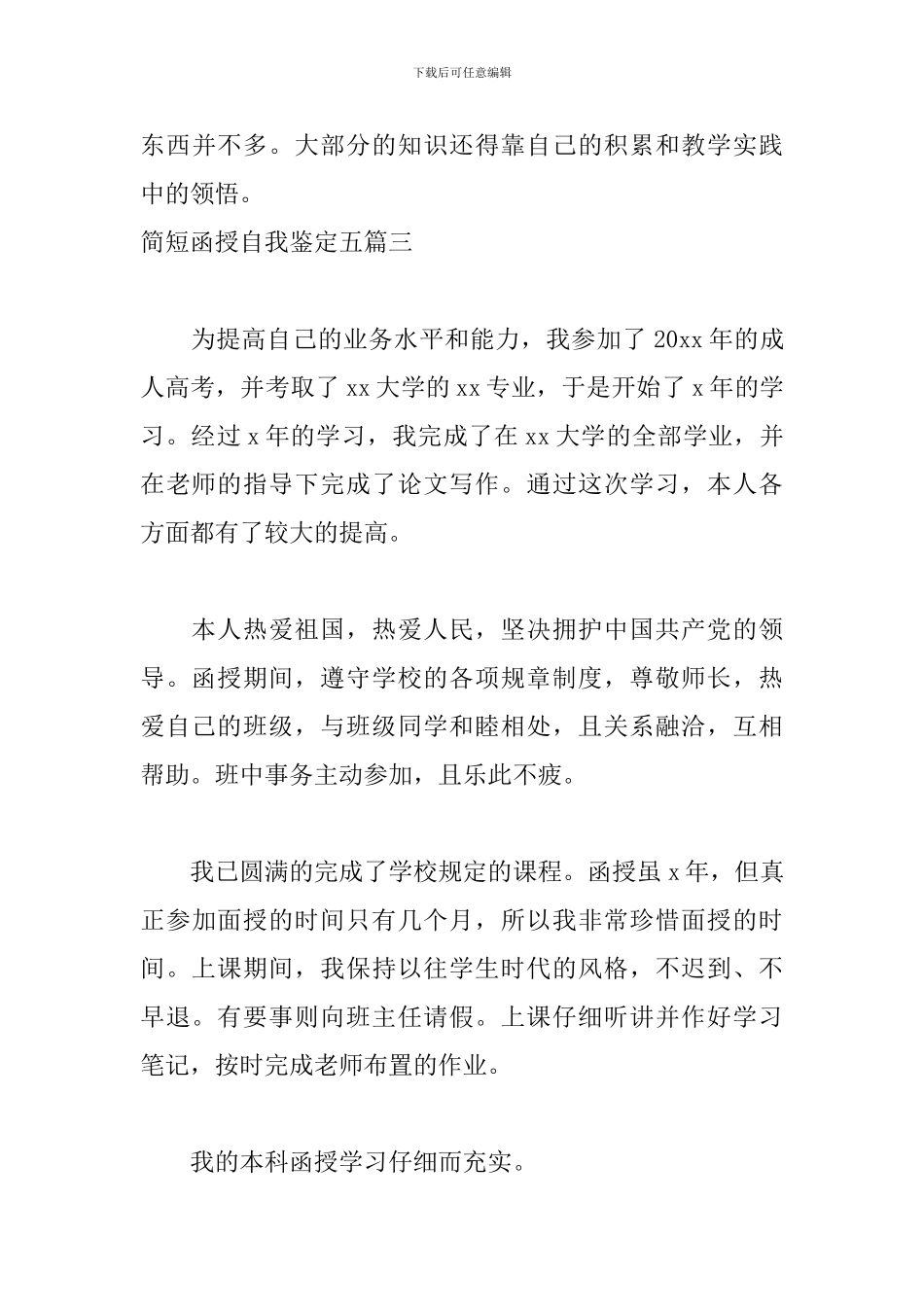 简短函授自我鉴定五篇_第3页