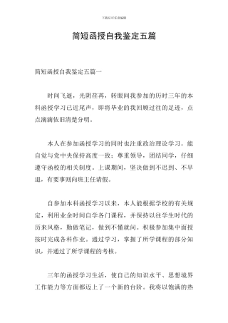 简短函授自我鉴定五篇