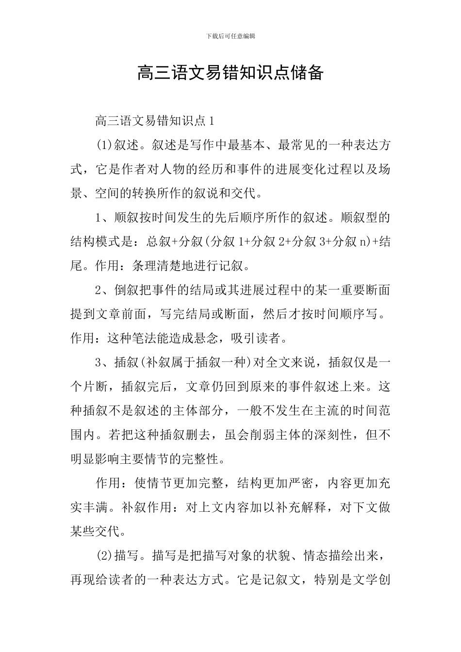 高三语文易错知识点储备_第1页