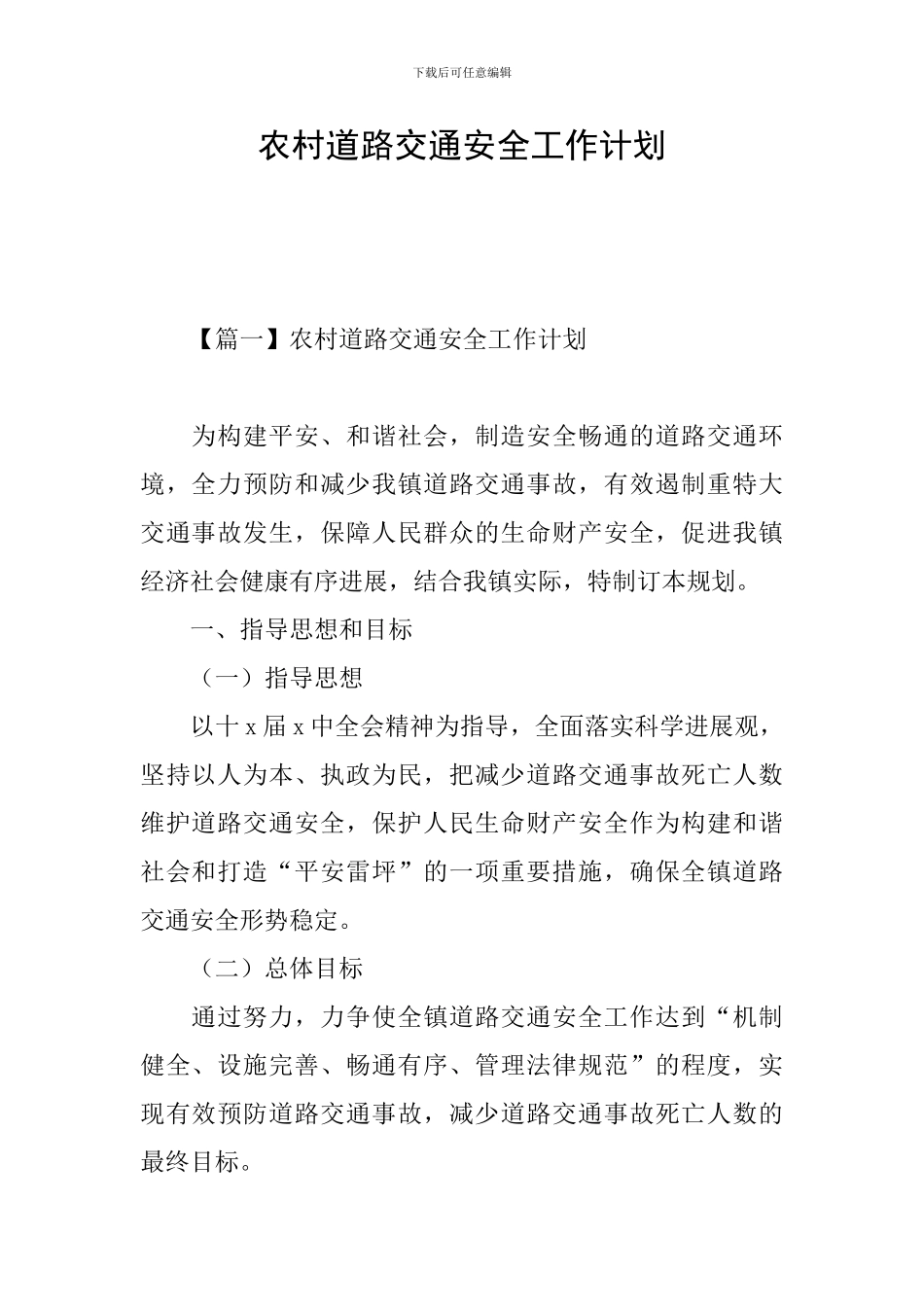 农村道路交通安全工作计划_第1页