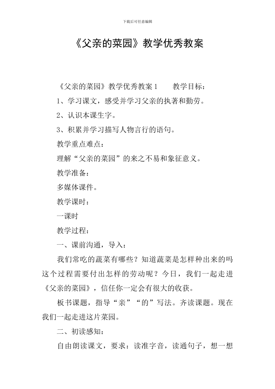 《父亲的菜园》教学优秀教案_第1页