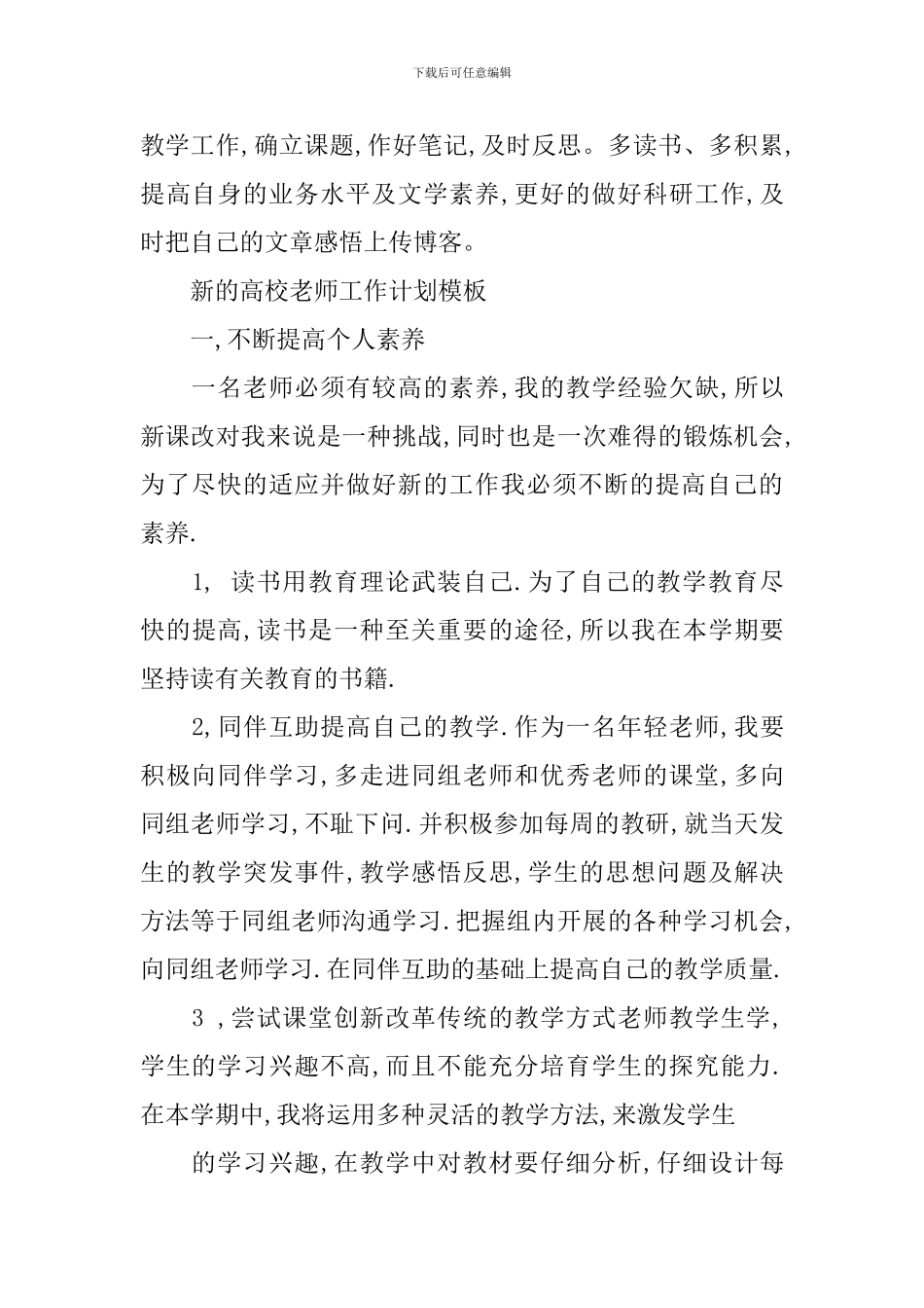新的高校教师工作计划表_第3页