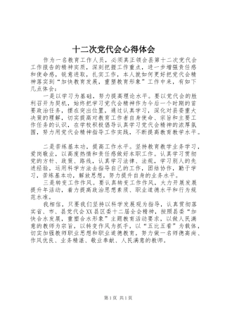 十二次党代会心得体会