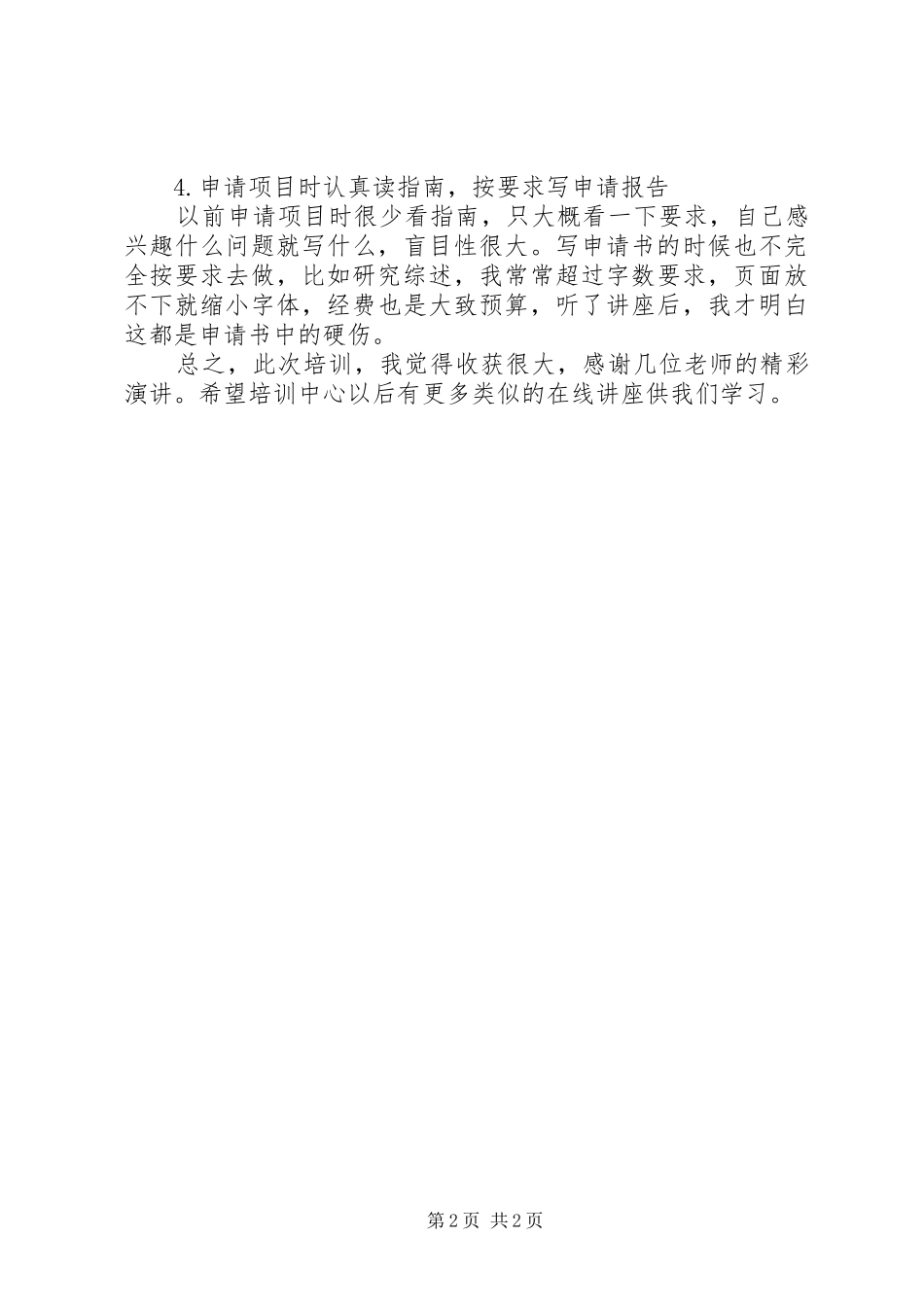 《科研项目设计与申报》学习体会_第2页