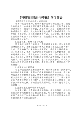 《科研项目设计与申报》学习体会