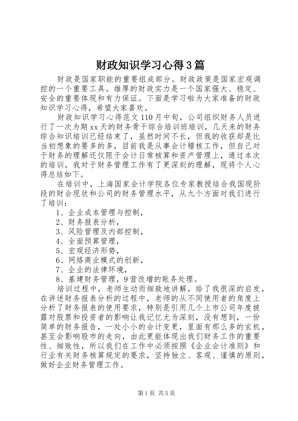 财政知识学习心得3篇_第1页