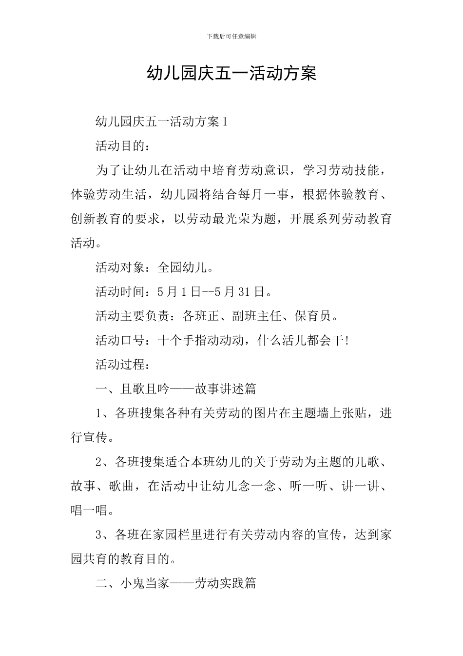 幼儿园庆五一活动方案_第1页