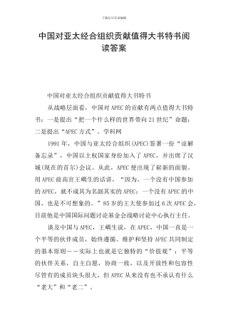 中国对亚太经合组织贡献值得大书特书阅读答案