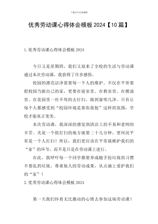 优秀劳动课心得体会模板2024