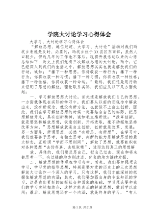 学院大讨论学习心得体会