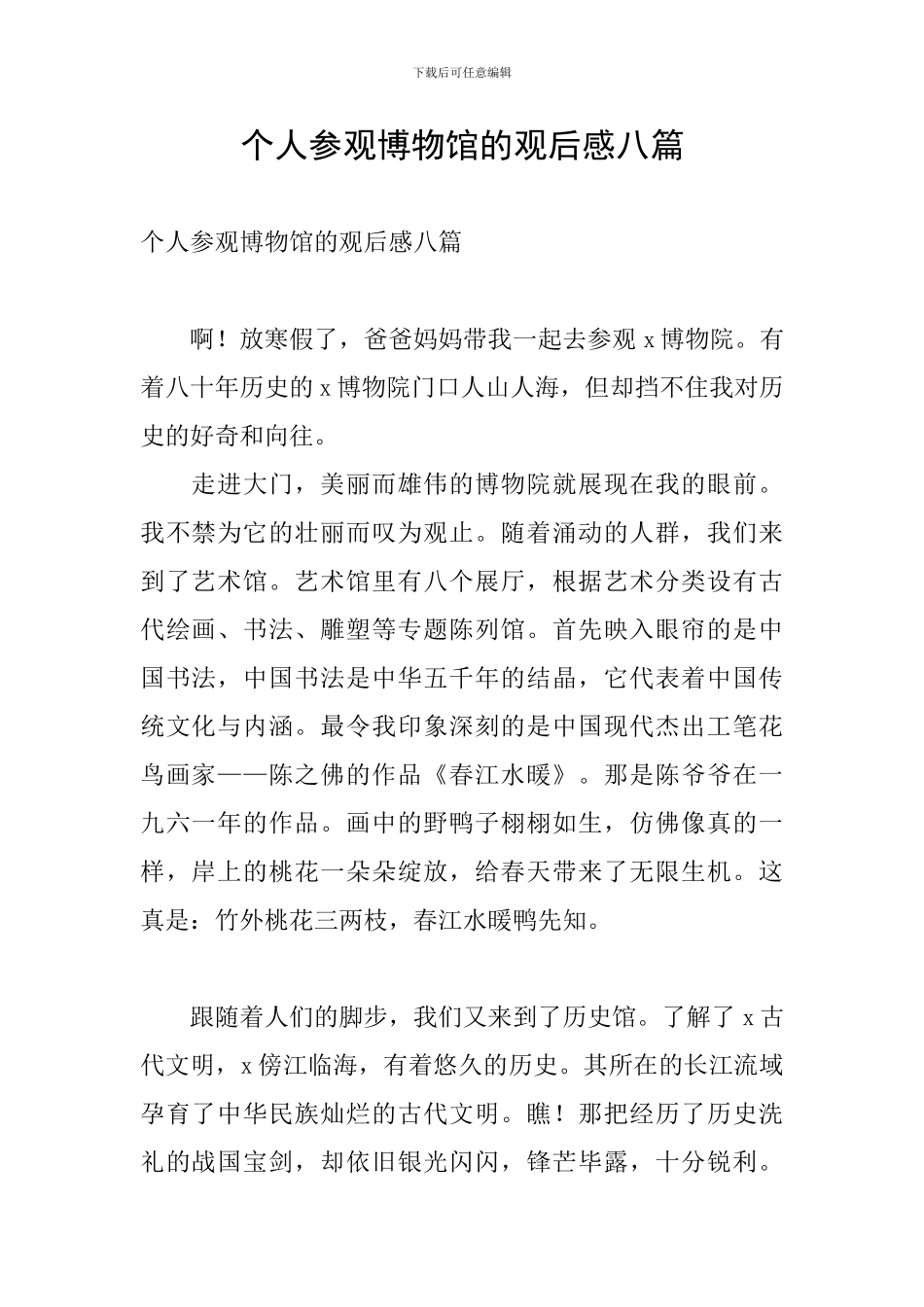 个人参观博物馆的观后感八篇_第1页