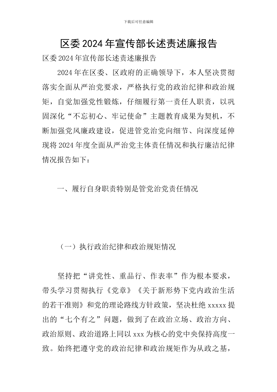 区委2024年宣传部长述责述廉报告_第1页