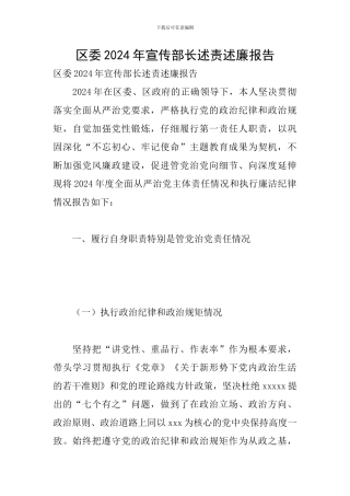 区委2024年宣传部长述责述廉报告