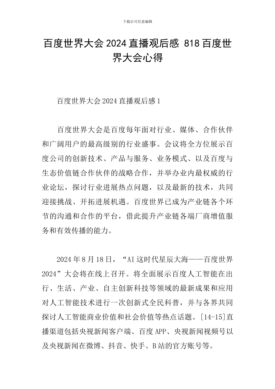 百度世界大会2024直播观后感-818百度世界大会心得_第1页