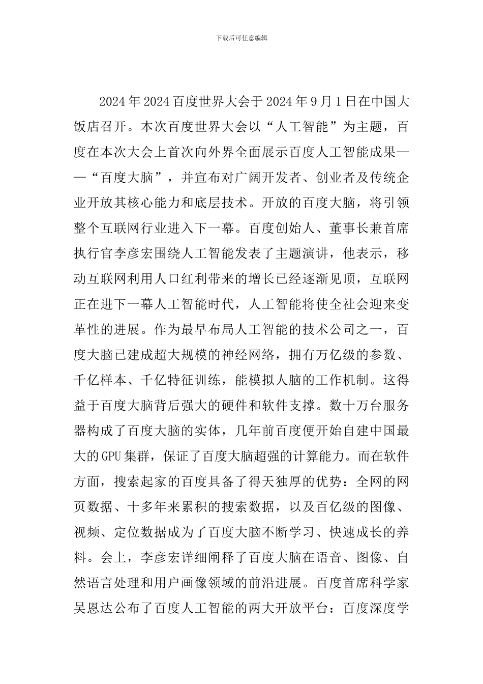 百度世界大会2024直播观后感-818百度世界大会心得_第3页