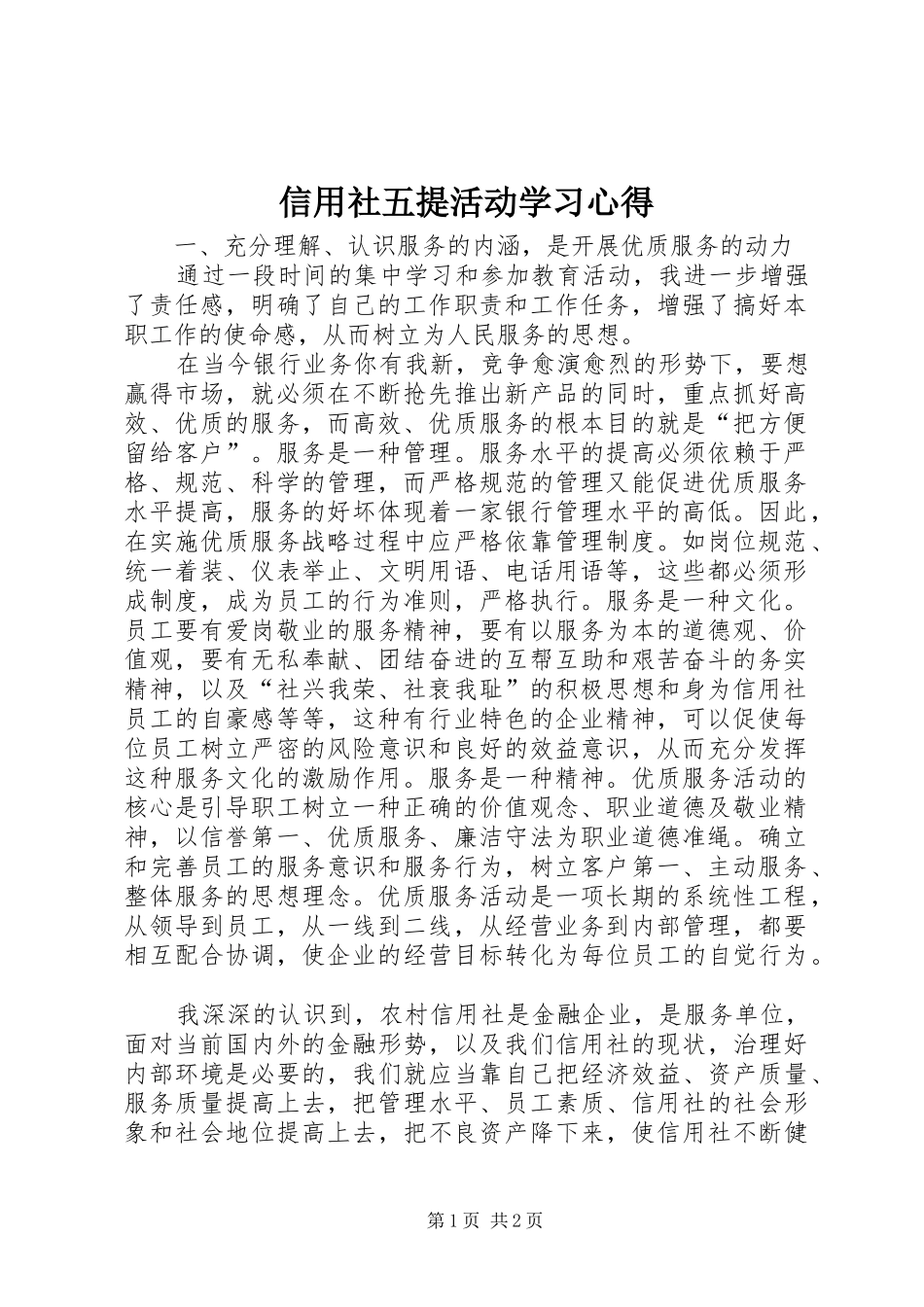 信用社五提活动学习心得_第1页