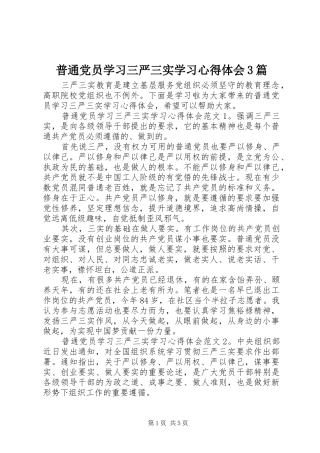 普通党员学习三严三实学习心得体会3篇