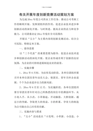 有关开展年度创新竞赛活动策划方案