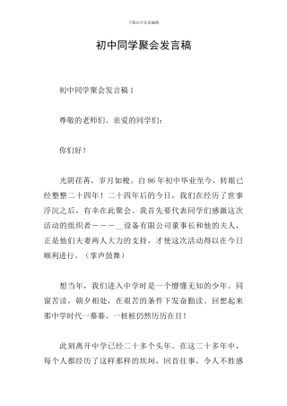 初中同学聚会发言稿