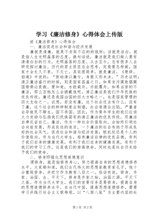 学习《廉洁修身》心得体会上传版