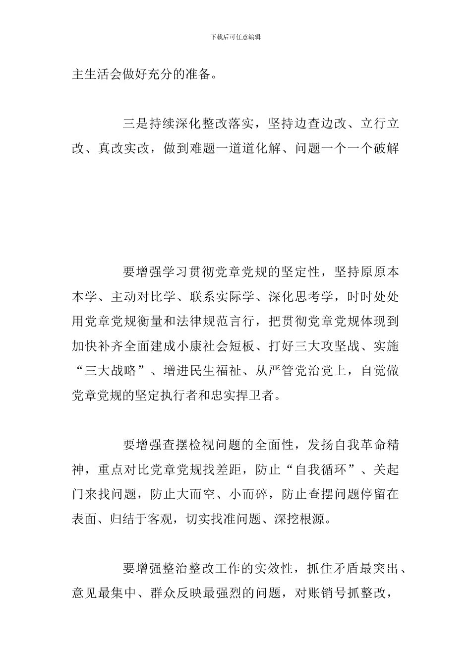 对照党章党规找差距研讨专题交流会发言素材_第3页