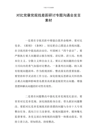 对照党章党规找差距研讨专题交流会发言素材