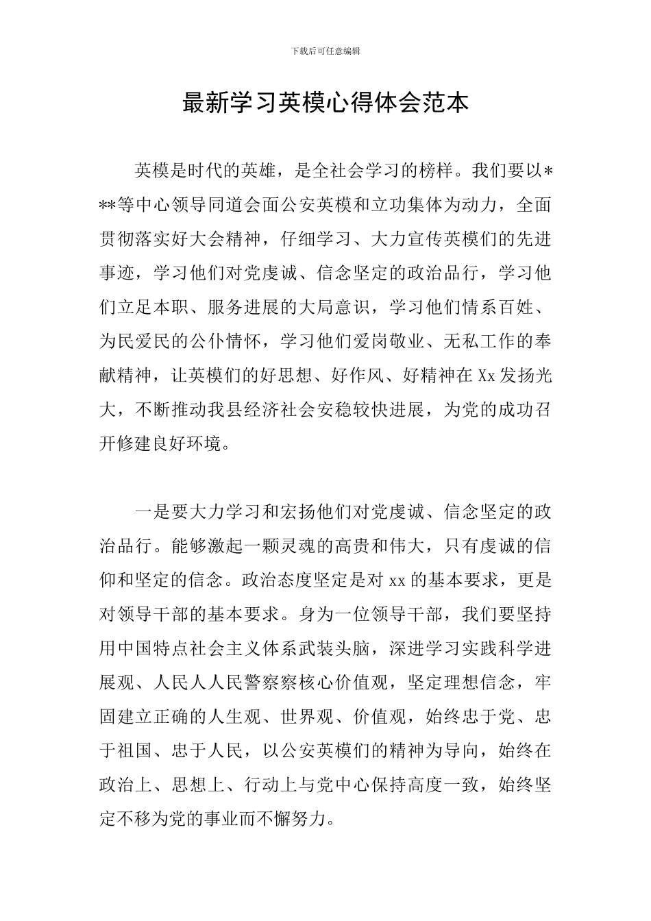 最新学习英模心得体会范本_第1页