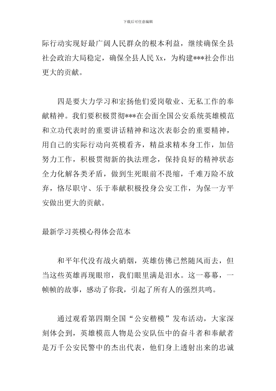 最新学习英模心得体会范本_第3页