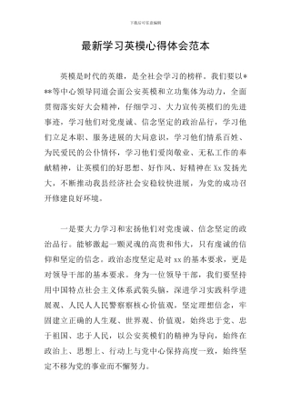 最新学习英模心得体会范本