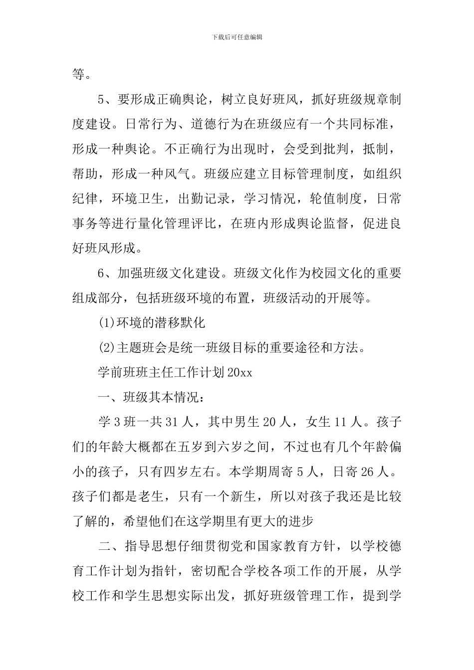 学前班班主任工作计划2024_第3页