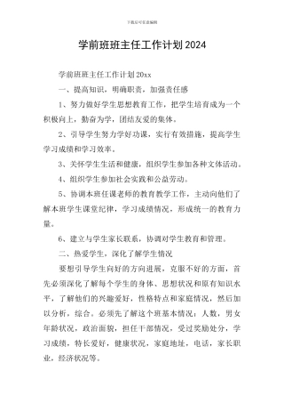 学前班班主任工作计划2024