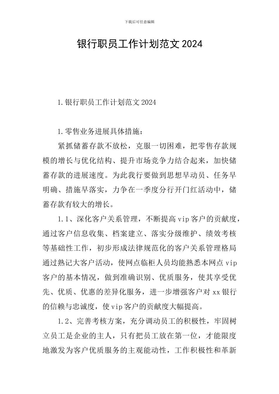 银行职员工作计划范文2021_第1页