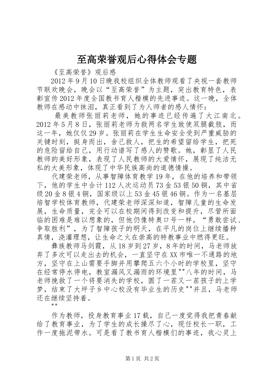 至高荣誉观后心得体会专题_第1页