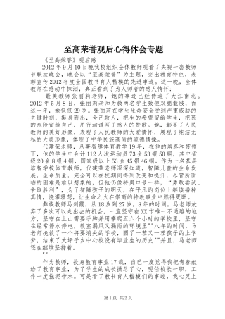 至高荣誉观后心得体会专题