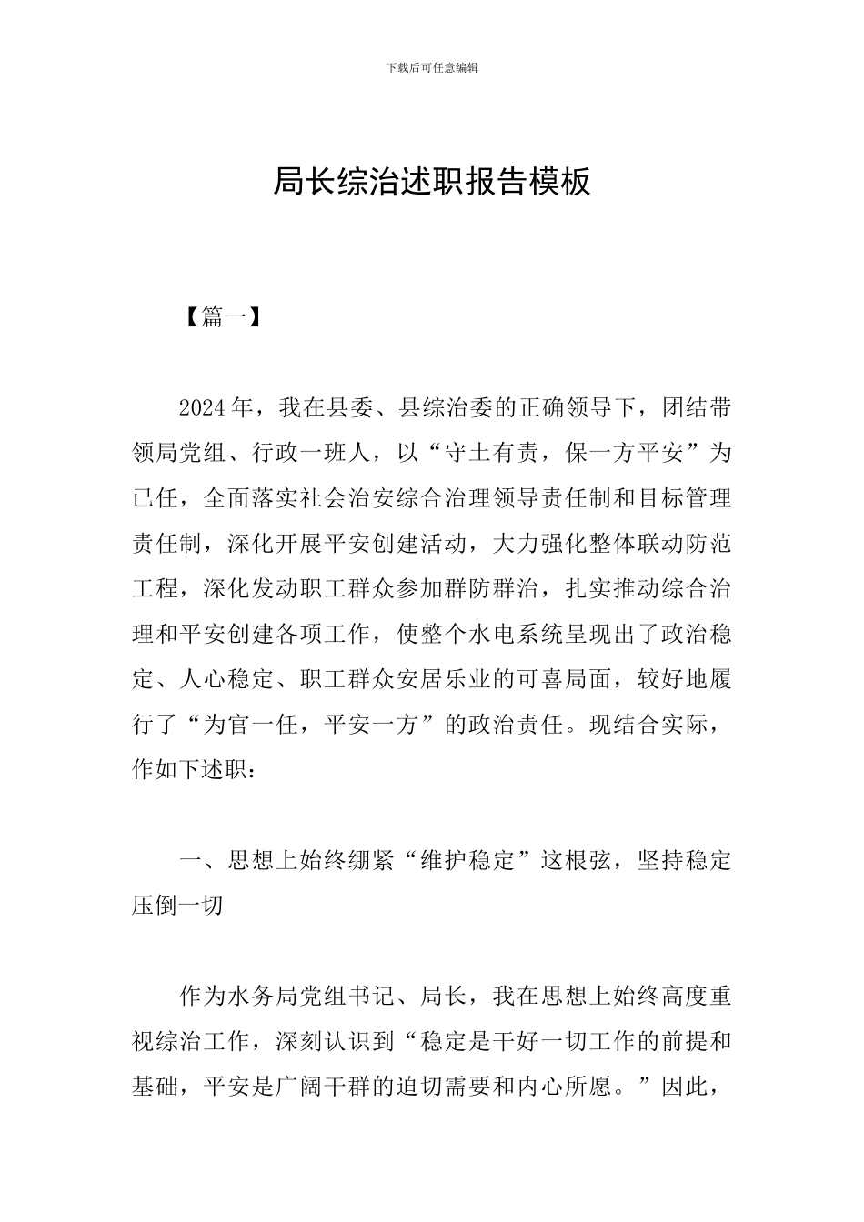 局长综治述职报告模板_第1页