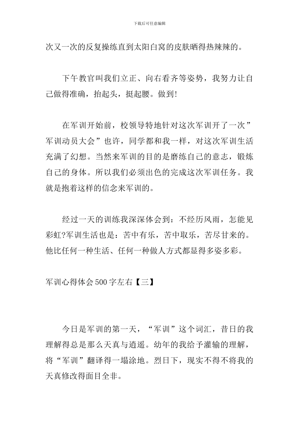 军训心得体会500字左右【七篇】_第3页