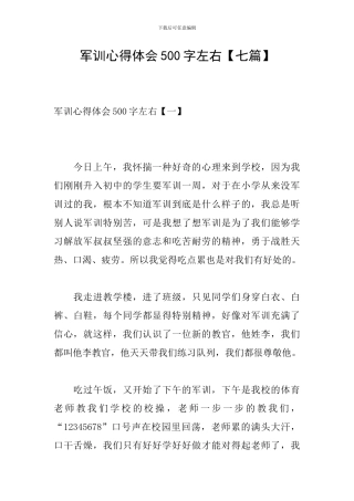军训心得体会500字左右【七篇】