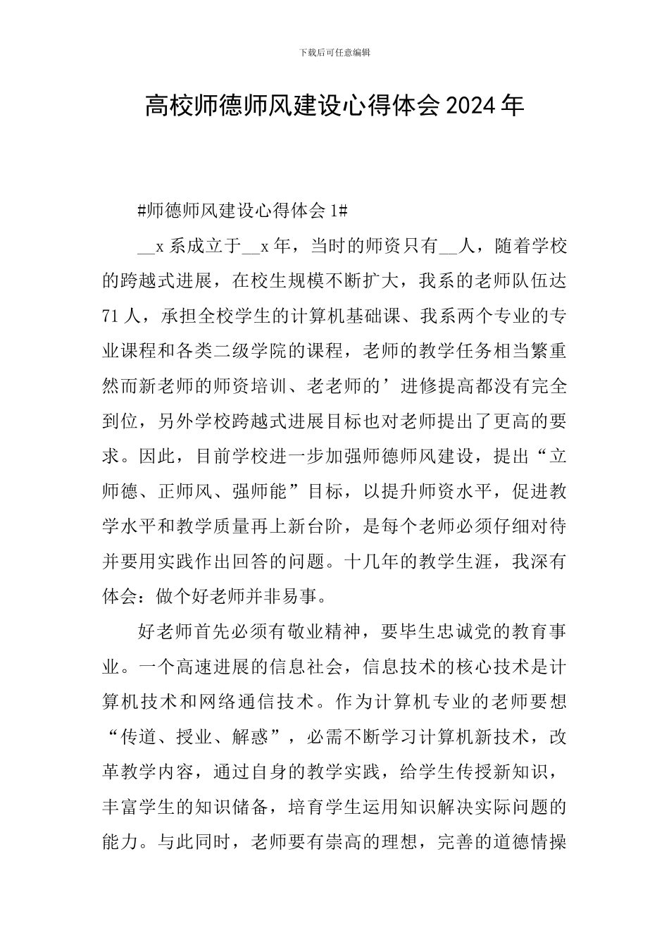 高校师德师风建设心得体会2024年_第1页