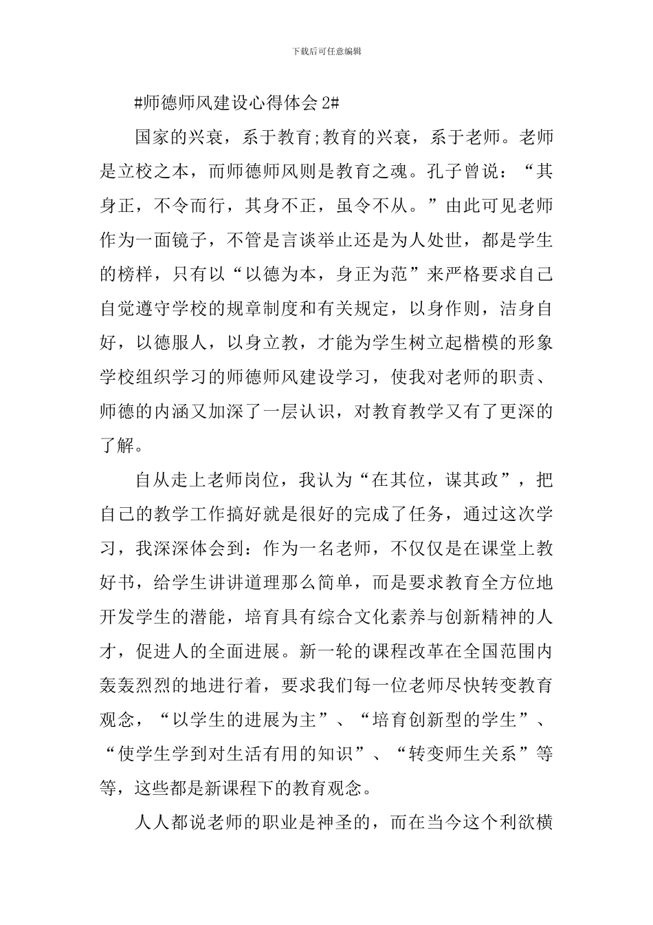 高校师德师风建设心得体会2024年_第3页