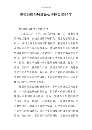 高校师德师风建设心得体会2024年