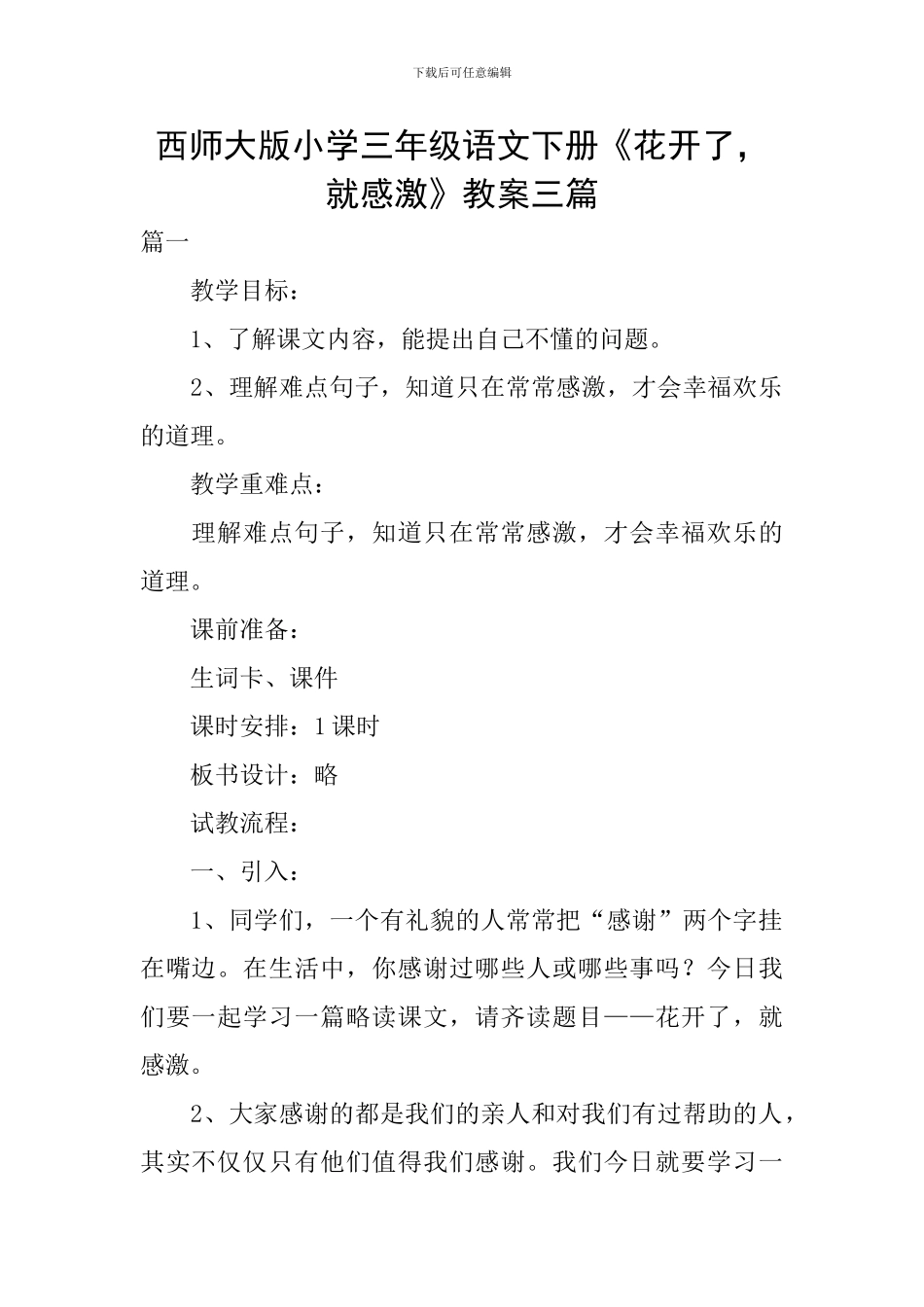 西师大版小学三年级语文下册《花开了-就感激》教案三篇_第1页