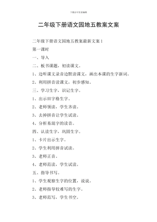 二年级下册语文园地五教案文案