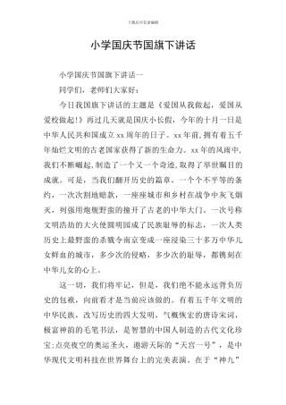 小学国庆节国旗下讲话