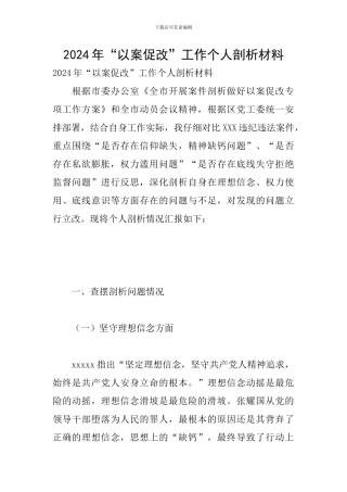 2024年“以案促改”工作个人剖析材料