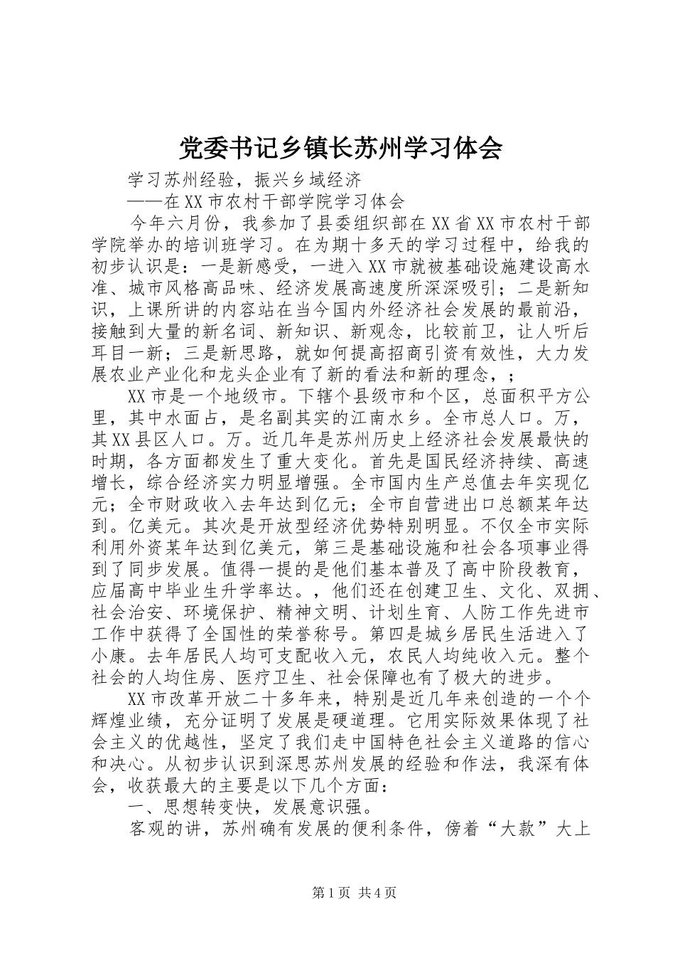 党委书记乡镇长苏州学习体会_第1页