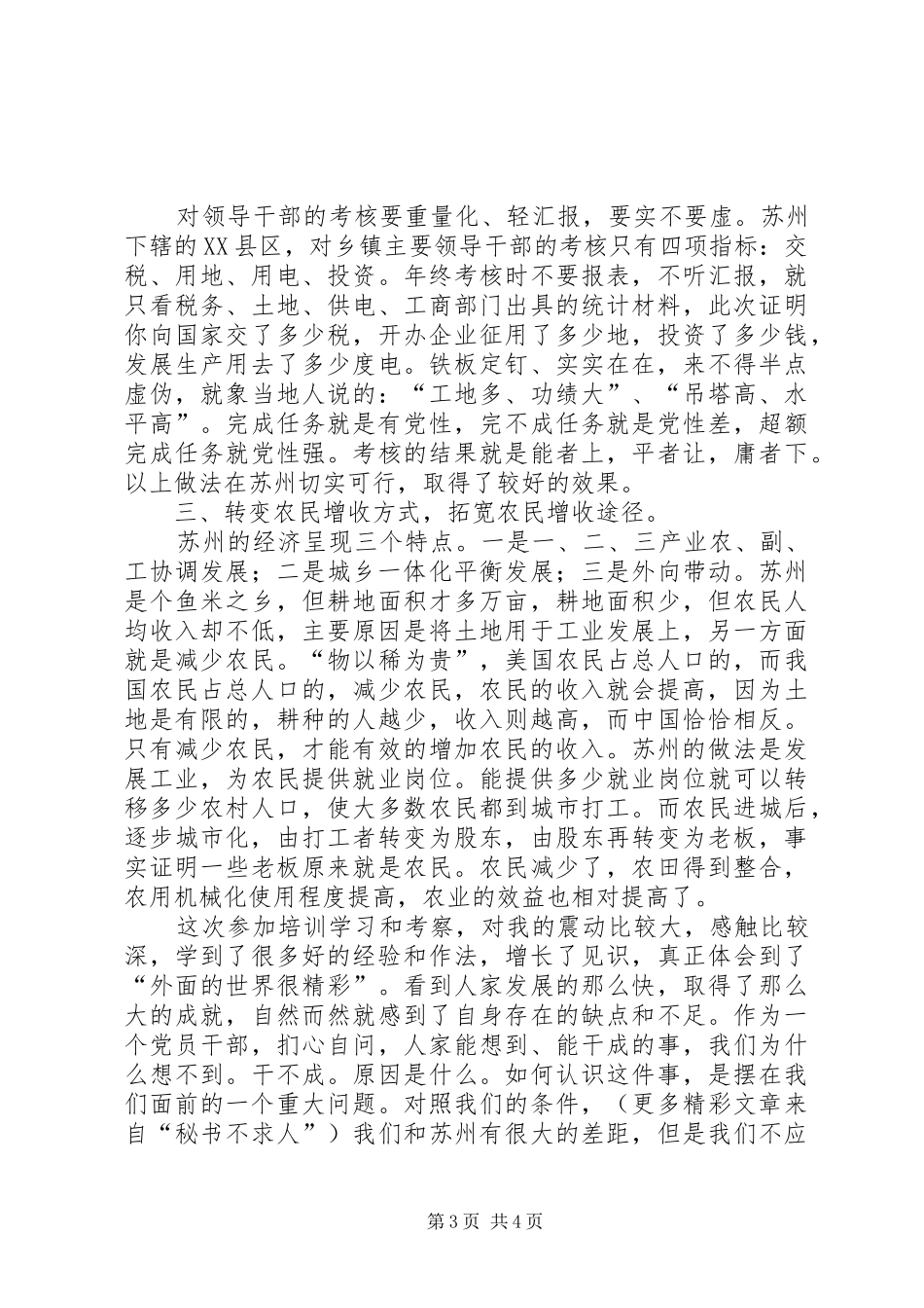 党委书记乡镇长苏州学习体会_第3页